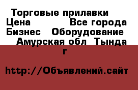 Торговые прилавки ! › Цена ­ 3 000 - Все города Бизнес » Оборудование   . Амурская обл.,Тында г.